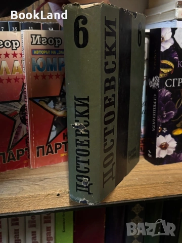 Достоевски| Идиот| том 6, снимка 2 - Художествена литература - 53917440