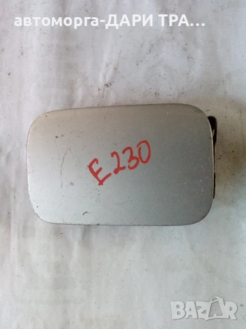 Капачка резервоар за Мерцедес Е класа 