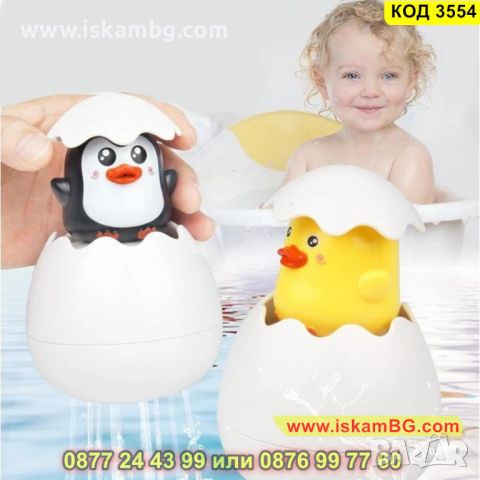 Яйце с пате или пингвин за водни забавления при къпане - КОД 3554, снимка 2 - За банята - 45302232
