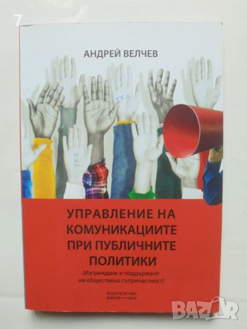 Книга Управление на комуникациите при публичните политики - Андрей Велчев 2020 г., снимка 1 - Други - 46798549