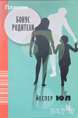Бонус родители Йеспер Юл 