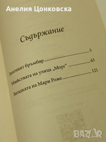 Криминални новели на Едгар Алън По, снимка 6 - Художествена литература - 46809367