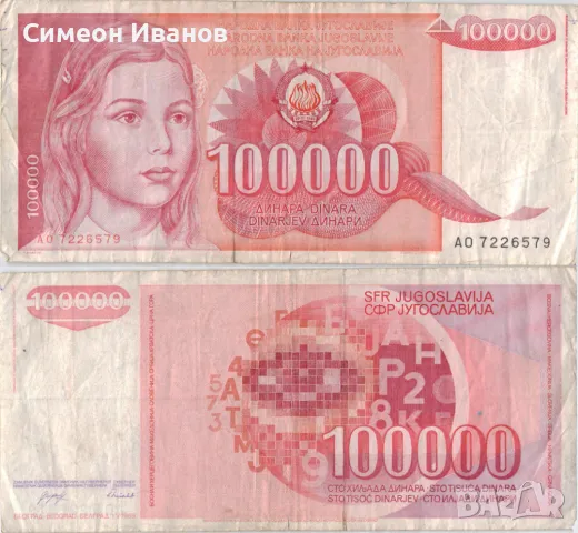  Югославия 100 000 динара 1989 година #5062, снимка 1 - Нумизматика и бонистика - 48102408