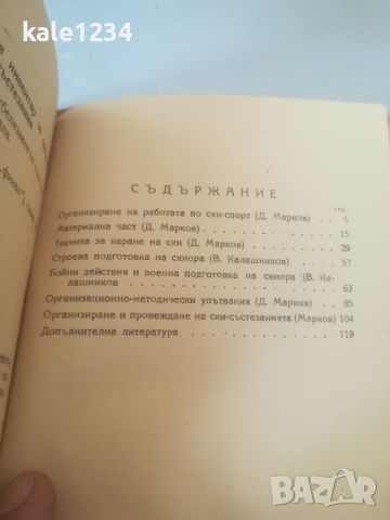 Ръководство по Ски - спорта. 1950г. Марков. Калашников. , снимка 4 - Специализирана литература - 46020251