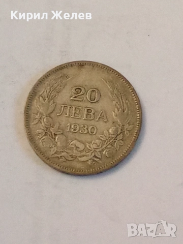 Сребърна монета 20 лева 1930 година 102030