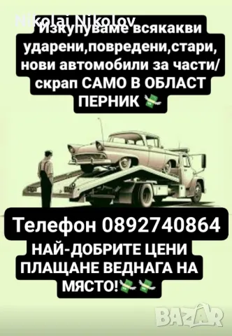 Изкупуваме автомобили за части/скрап!, снимка 1 - Други услуги - 47050625