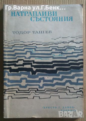 Натрапливи състояния  Тодор Ташев 15лв, снимка 1 - Специализирана литература - 46612674