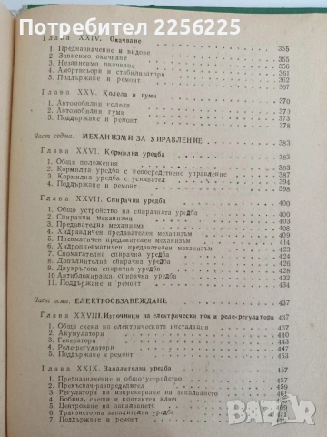 Устройство и ремонт на автомобила, снимка 8 - Специализирана литература - 54290674
