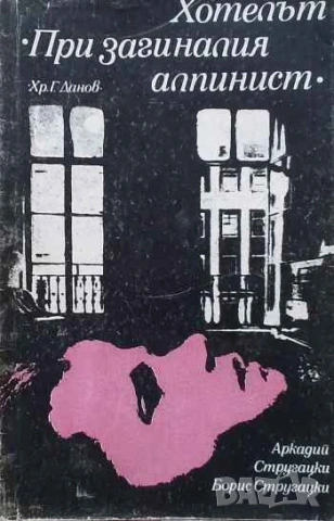 Хотелът "При загиналия алпинист" Аркадий и Борис Стругацки