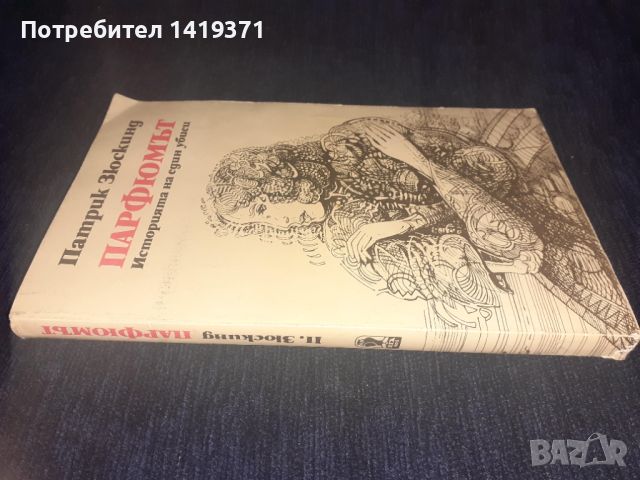 Парфюмът - Историята на един убиец - Патрик Зюскинд, снимка 3 - Художествена литература - 45566043