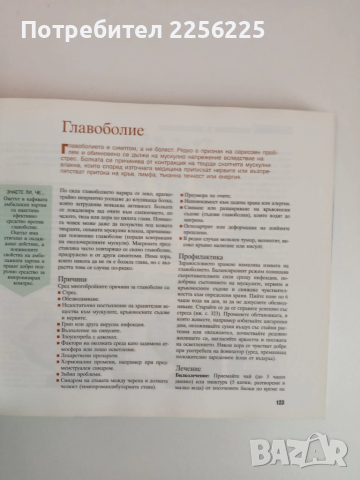 Здраве чрез природолечение, снимка 9 - Специализирана литература - 51877105