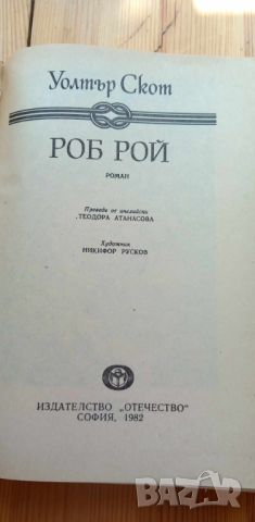 Роб Рой - Уолтър Скот, снимка 2 - Детски книжки - 46745751