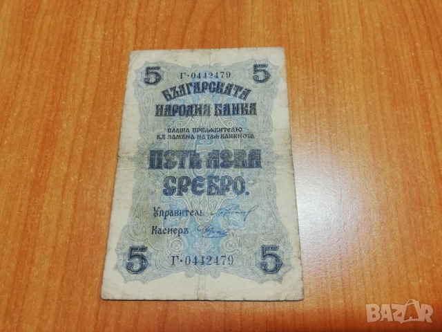 5 лева 1916 година.