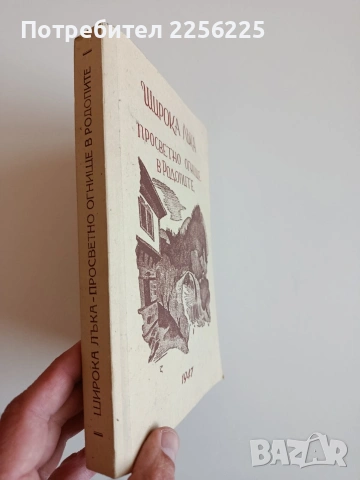 Широка лъка - Просветно огнище в Родопите, снимка 14 - Художествена литература - 53861227