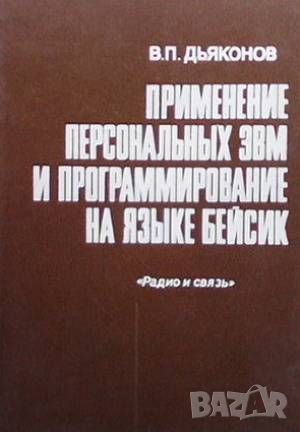 Применение персональных ЭВМ и программирование на языке Бейсик, снимка 1 - Специализирана литература - 46163026