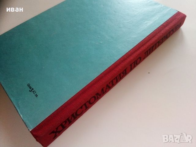 Христоматия по Литература за 11.клас на ЕСПУ - 1990г., снимка 5 - Колекции - 46700221