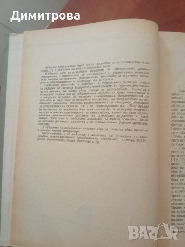 Алкалоиди - Коста Карагьозов, снимка 3 - Специализирана литература - 45352516