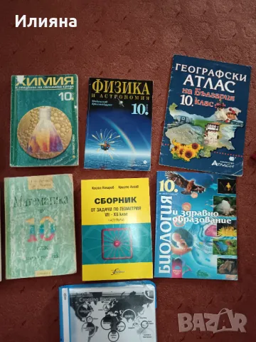 Учебници за 10 клас , снимка 3 - Учебници, учебни тетрадки - 47089833