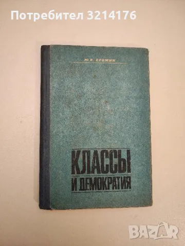 Классы и демократия – Юрий Елеазарович Еремин, снимка 1 - Специализирана литература - 48115831