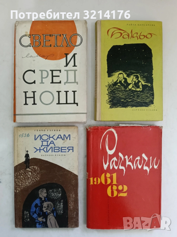 Разкази 1961-1962 – Сборник