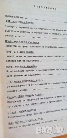 Същност и характер на преустройството на социализма: възгледи и дискусии в марксистката и западната , снимка 3 - Специализирана литература - 46607053