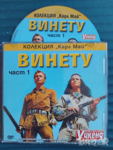 Винету - оригинален диск с филм