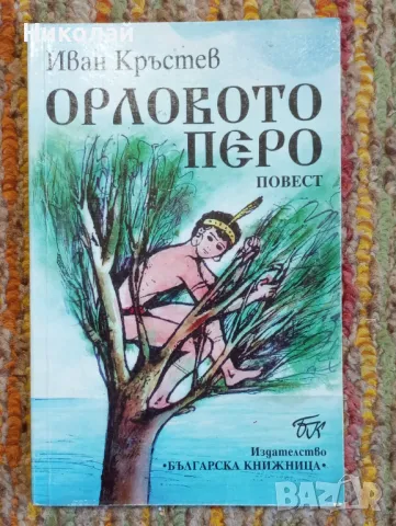 Орлово перо - Иван Кръстев , снимка 1 - Художествена литература - 48450990