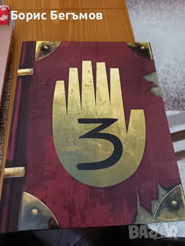 Книга Gravity Falls: Journal 3  от Алекс Хирш и Роб Ренцети      