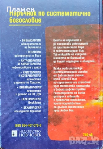 Наръчник по систематично богословие Брус Милн , снимка 2 - Други - 51095803