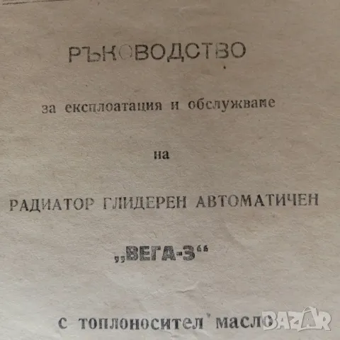 Ръководство за радиатор глидерен Вега-3, снимка 1 - Специализирана литература - 47216829