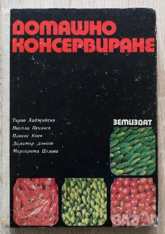 Домашно консервиране, Търпо Хаджийски, Никола Пекачев, 