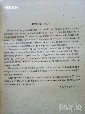 Свободна борба - Райко Петров - 1964г., снимка 4 - Енциклопедии, справочници - 50240825