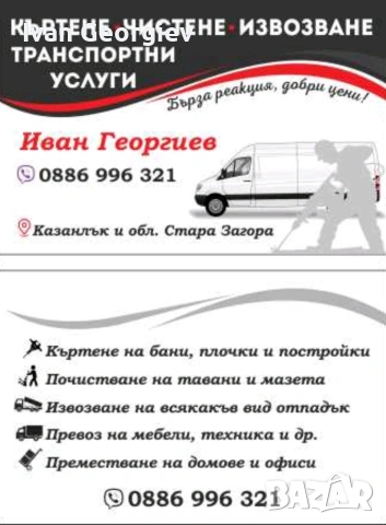 КЪРТЕНЕ⭐️ЧИСТЕНЕ⭐️ИЗВОЗВАНЕ⭐️ТРАНСПОРТНИ УСЛУГИ