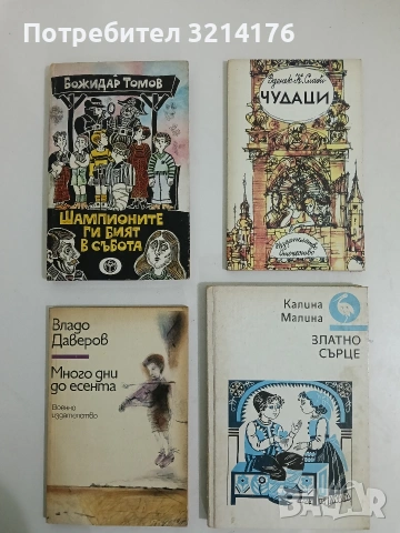 Златно сърце - Калина Малина (1988)