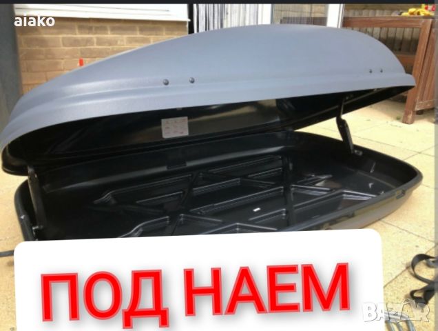 под наем автобокс, снимка 1 - Аксесоари и консумативи - 46204429