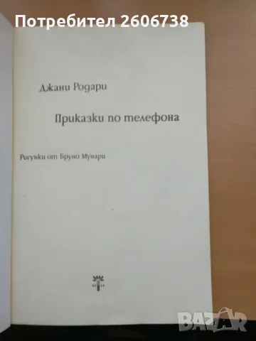 Приказки по телефона - Джани Родари, снимка 2 - Детски книжки - 49795234