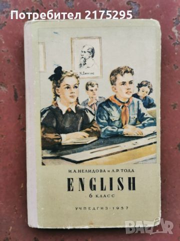 Стар съветски учебник по английски- СССР-1957г.