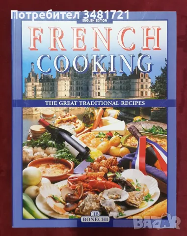 Френска кухня - традиционни рецепти / French Cooking. The Great Traditional Recipes, снимка 1