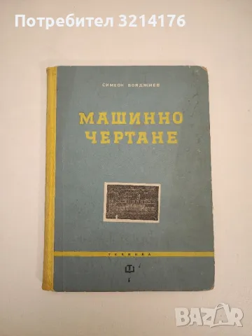 Машинно чертане - Симеон Бояджиев, снимка 1 - Специализирана литература - 48810609