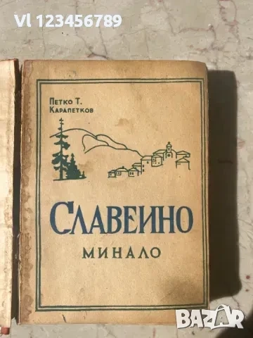 Славеино Минало Петко Карапетков , снимка 2 - Специализирана литература - 53833595