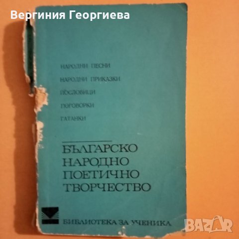 Българско народно поетично творчество - сборник, изд. 1973 год., снимка 1 - Българска литература - 46488171