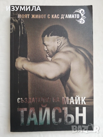 Създателят на Майк Тайсън-Моят живот с Кас Д'амато