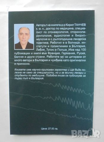 Книга Електронистагмография История, значение, приложение - Кирил Танчев 2010 г., снимка 2 - Специализирана литература - 46342198