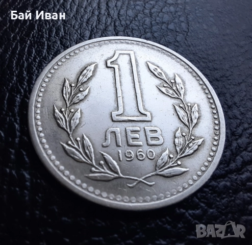 Монета 1 лев 1960 г. България - изчерпана от БНБ, снимка 3 - Нумизматика и бонистика - 39458587