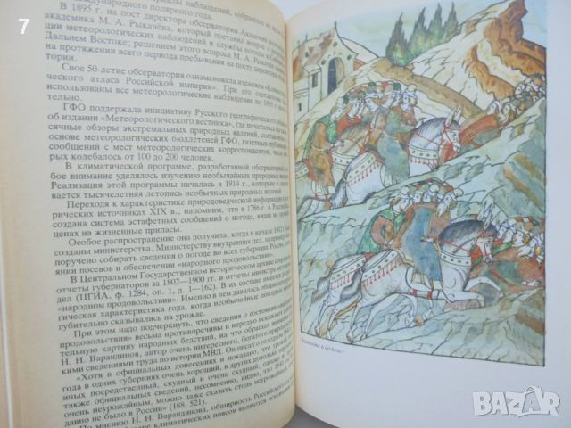 Книга Тысячелетняя летопись необычайных явлений природы - Е. П. Борисенков, В. М. Пасецкий 1988 г., снимка 4 - Други - 46812529