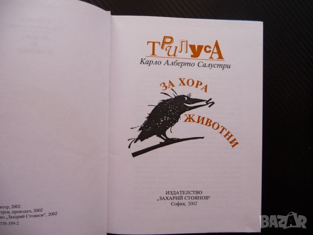 Трилуса за хора и животни Карло Алберто Салустри поезия , снимка 2 - Художествена литература - 45637922
