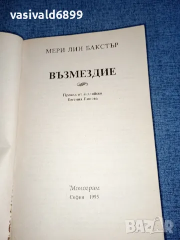 Мери Лин Бакстър - Възмездие , снимка 4 - Художествена литература - 47411408