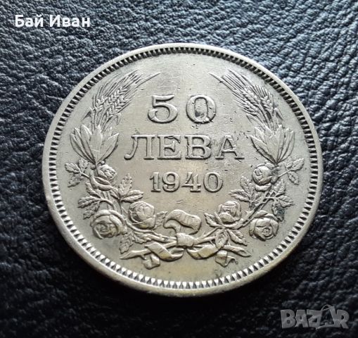 Стара монета 50 лева 1940 г. България  - атрактивна цена !, снимка 3 - Нумизматика и бонистика - 42122234