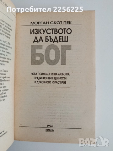 Изкуството да бъдеш Бог, снимка 4 - Художествена литература - 52174158