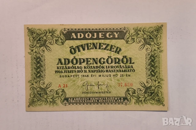 Унгария 1946 50000 АдоПенгьо